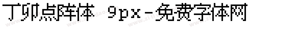 丁卯点阵体 9px字体转换
